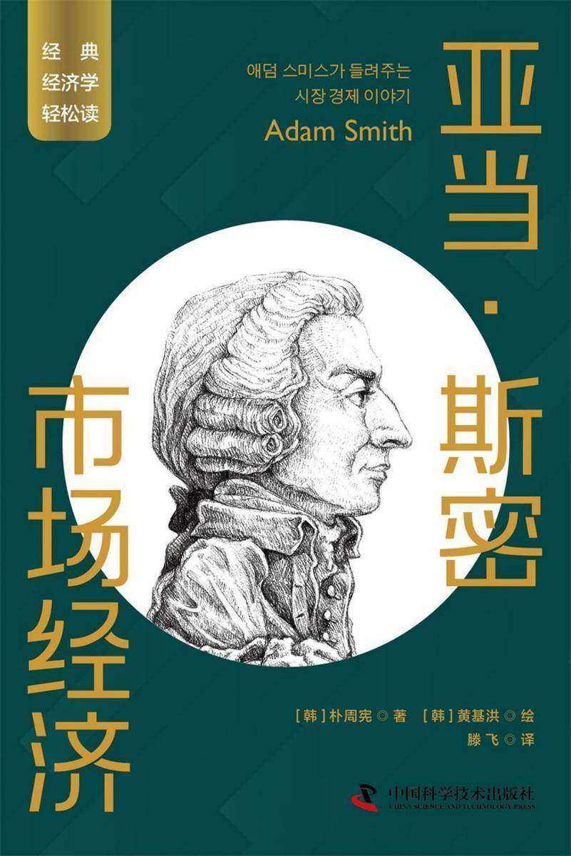亚当·斯密:市场经济