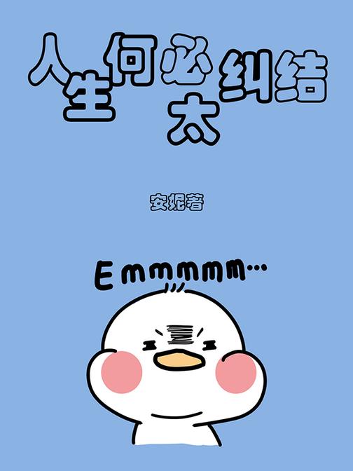 人生何必太纠结