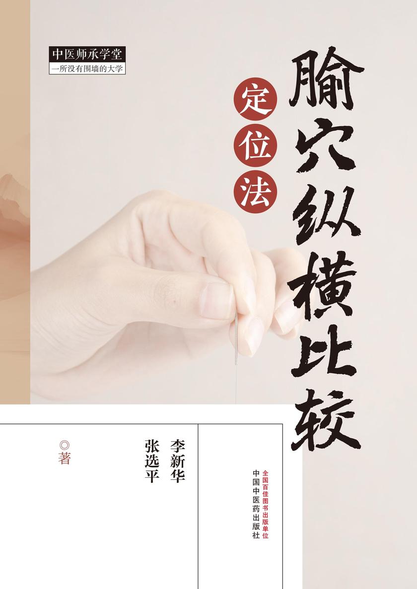 腧穴纵横比较定位法