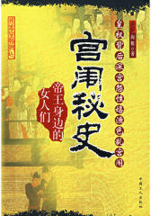 宫闱秘史（帝王身边的女人们）(试读本)