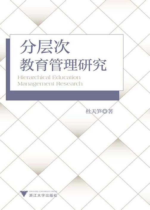 分层次教育管理研究