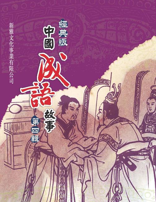 經典版中國成語故事·第四輯
