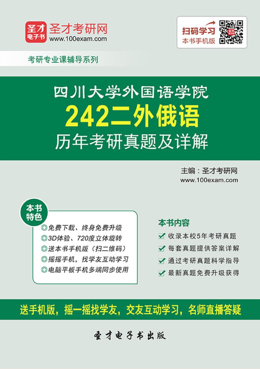 四川大学外国语学院242二外俄语历年考研真题及详解