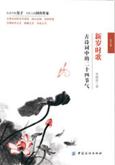 新岁时歌·古诗词中的二十四节气