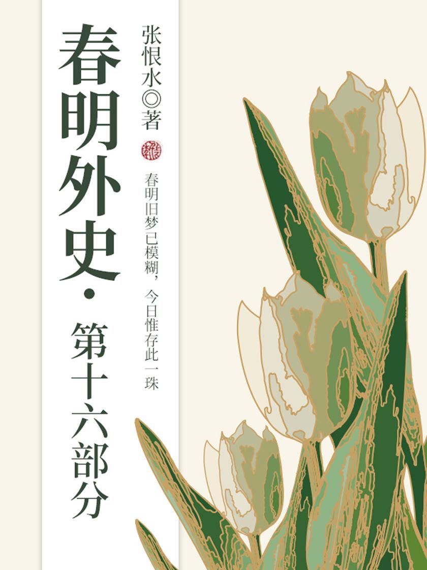 张恨水经典作品:春明外史·第十六部分