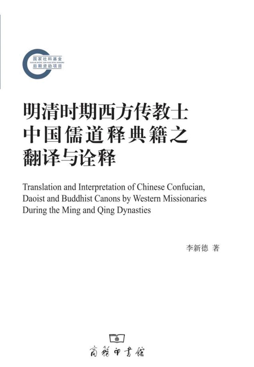 明清时期西方传教士中国儒道释典籍之翻译与诠释