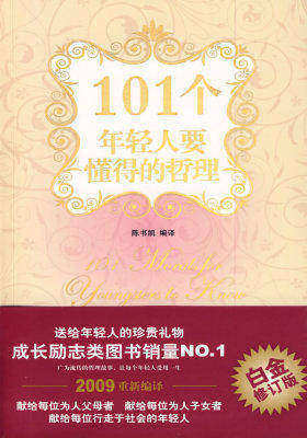 101个年轻人要懂得的哲理(试读本)