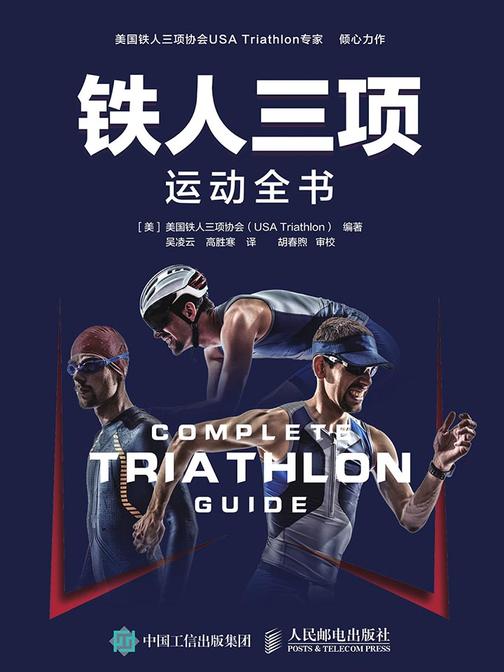 铁人三项运动全书