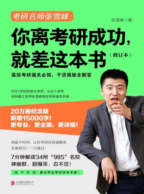 你离考研成功，就差这本书(修订本)