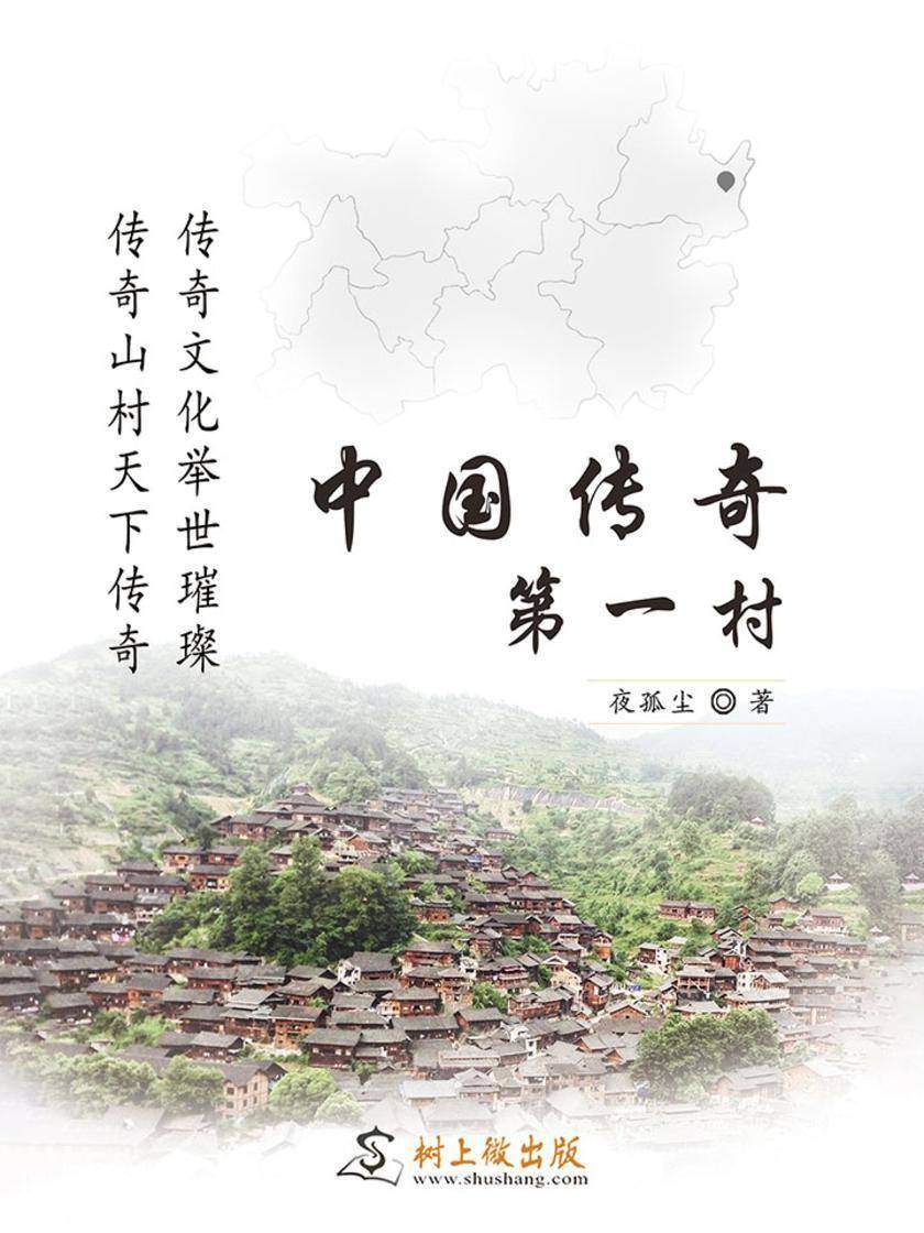 中国传奇第一村