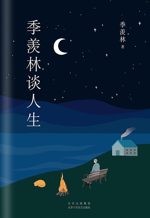 季羡林典藏文集:季羡林谈人生