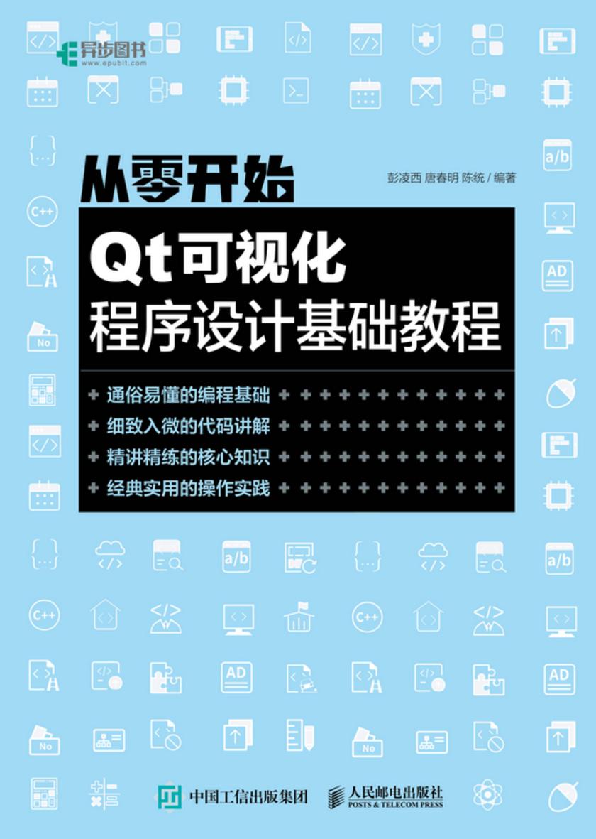 从零开始:Qt可视化程序设计基础教程
