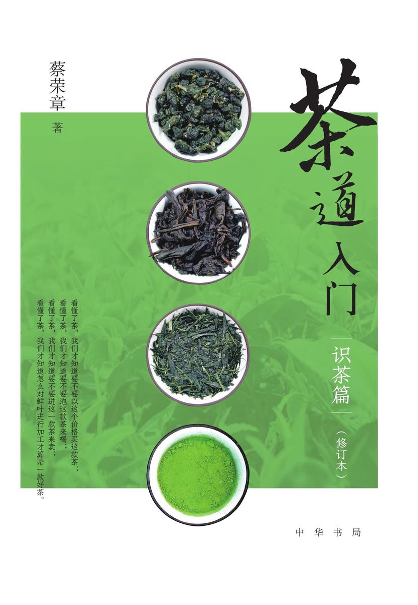 茶道入门——识茶篇(修订本)  中华书局出品