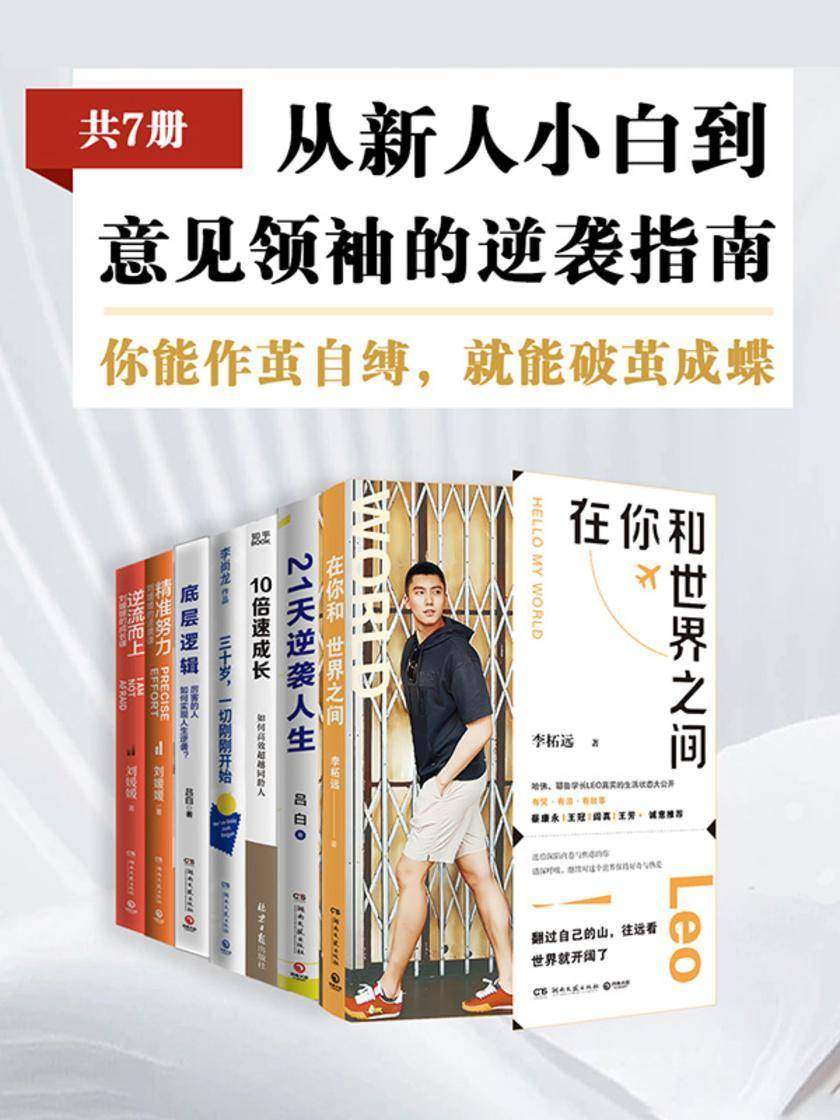 从新人小白到意见领袖的逆袭指南(共7册)