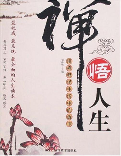 禅悟人生:用禅释译生活中的放下