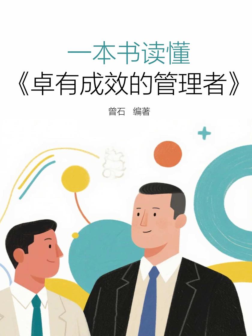 一本书读懂《卓有成效的管理者》