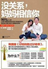 没关系，妈妈相信你(试读本)