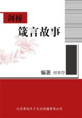 剑桥箴言故事
