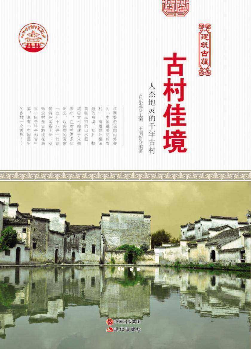 古村佳境