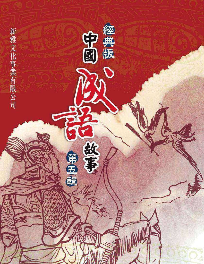 經典版中國成語故事·第五輯