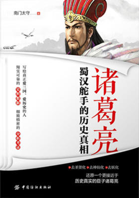 诸葛亮：蜀汉舵手的历史真相