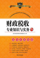财政税收专业知识与实务（中级）