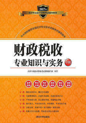 财政税收专业知识与实务(中级)