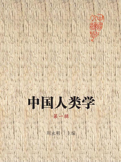中国人类学 第一辑