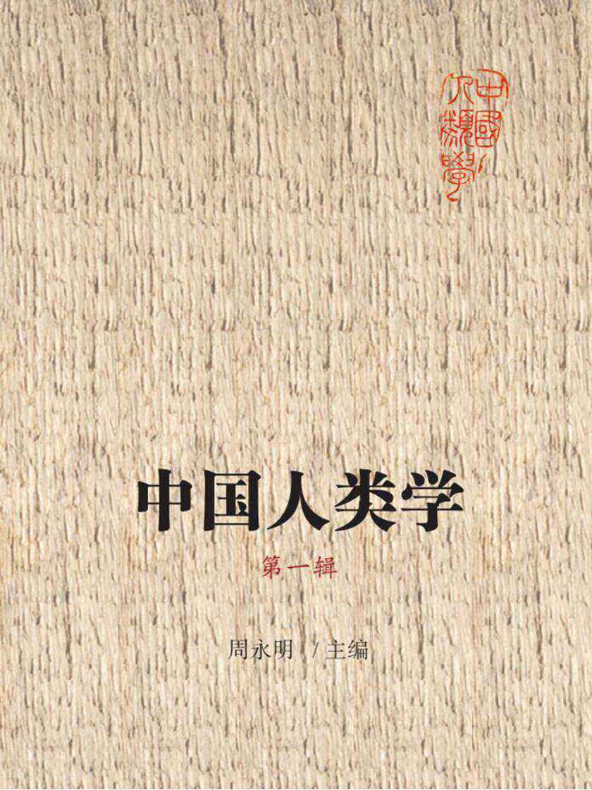 中国人类学 第一辑