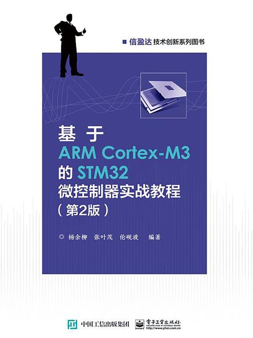 基于ARM Cortex-M3的STM32微控制器实战教程(第2版)