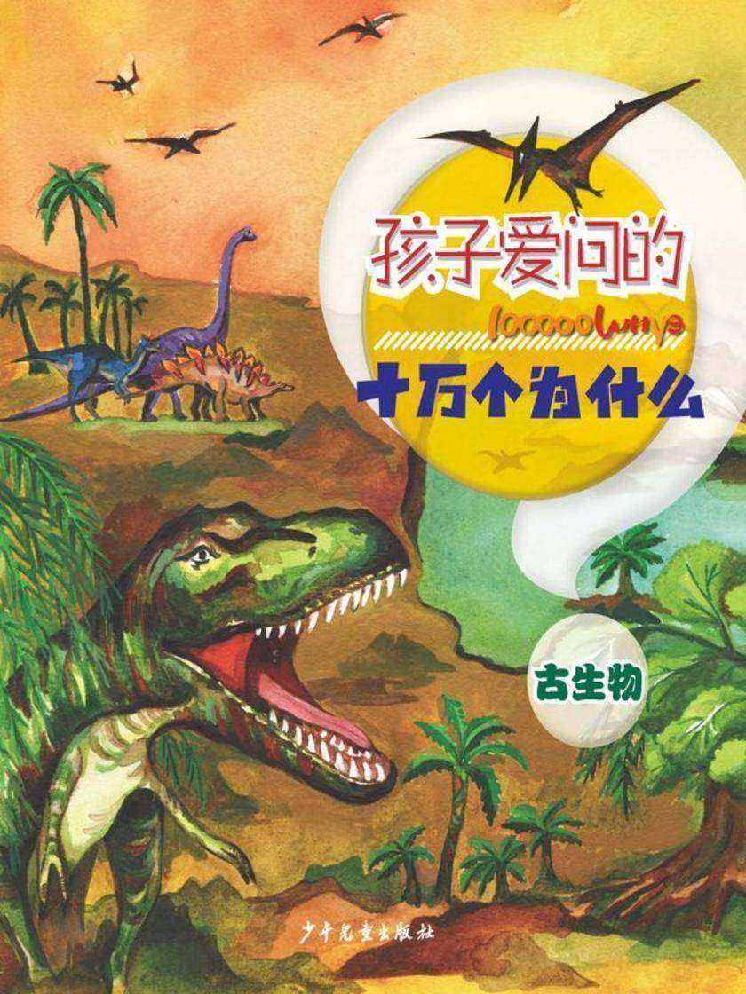 孩子爱问的十万个为什么·古生物