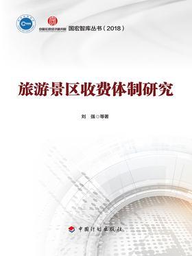 旅游景区收费体制研究