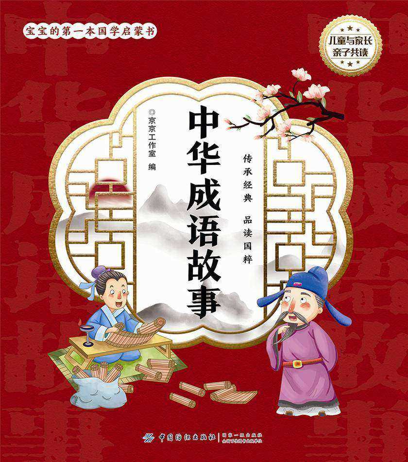 宝宝的第一本国学启蒙书:中华成语故事