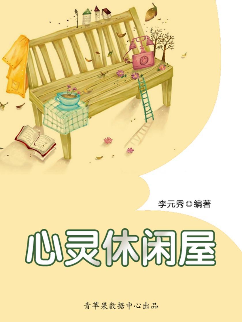 心灵休闲屋