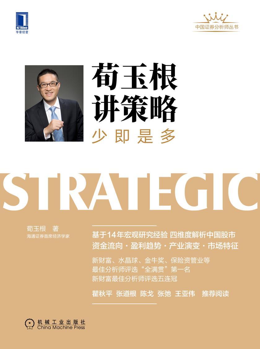 荀玉根讲策略:少即是多