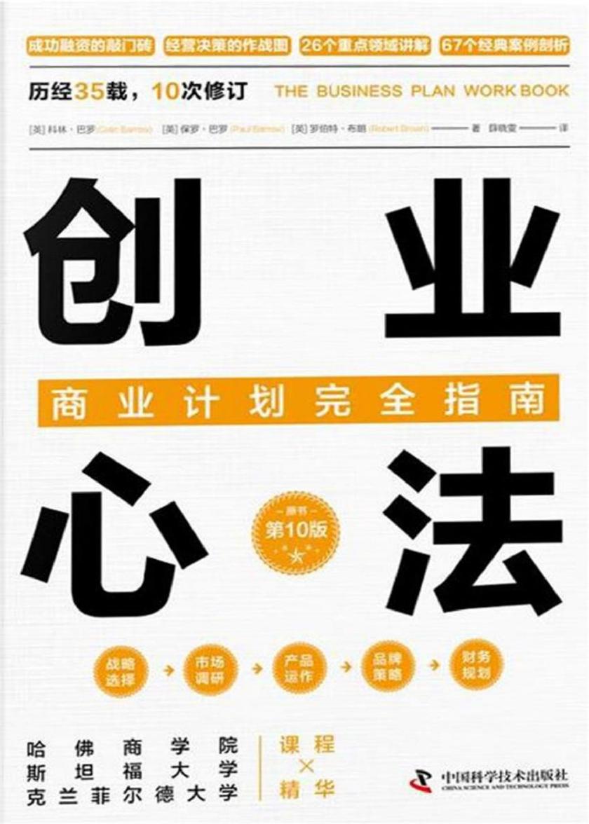 创业心法:商业计划完全指南