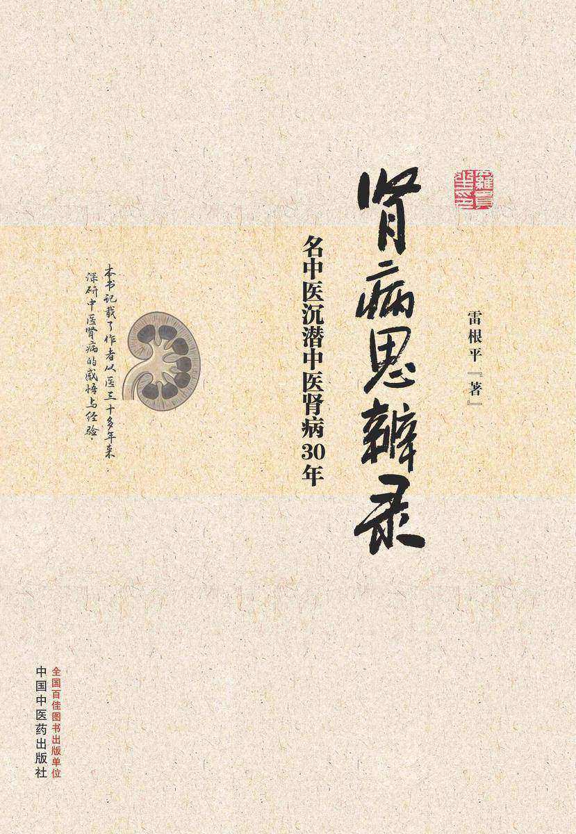 肾病思辨录:名中医沉潜中医肾病30年