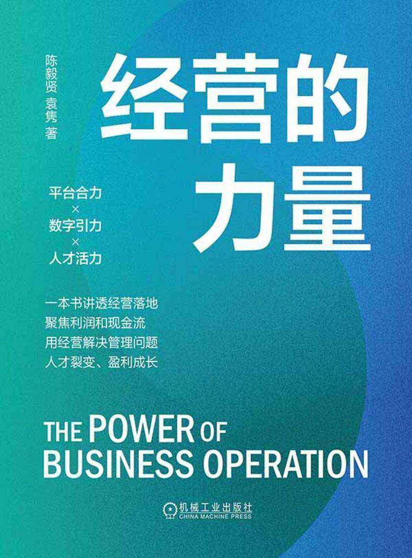 经营的力量