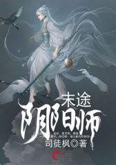 末途阴阳师