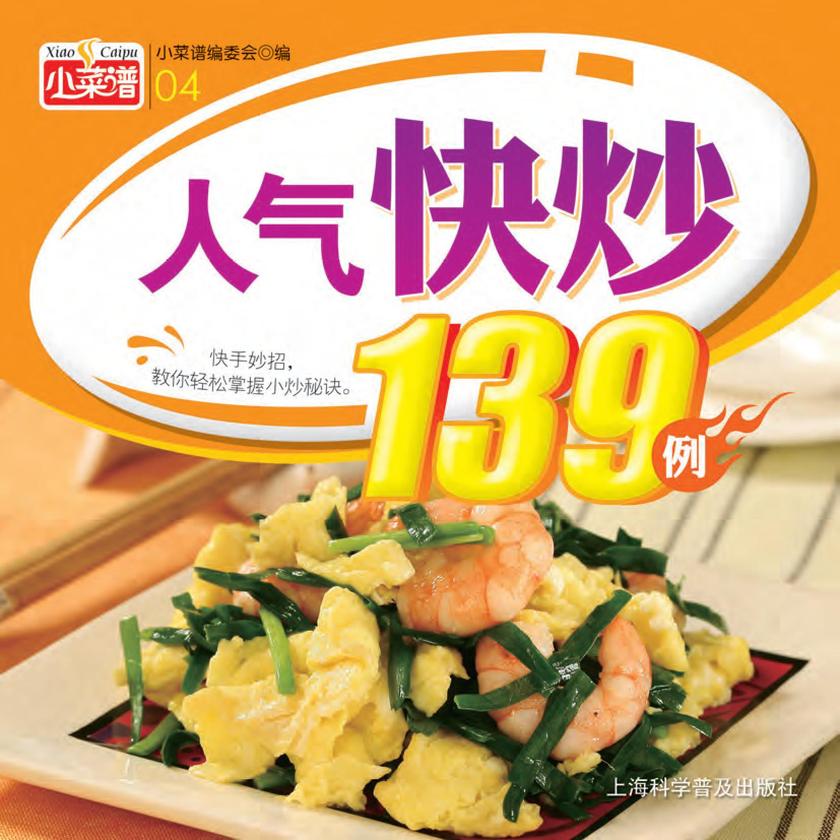 人气快炒139例