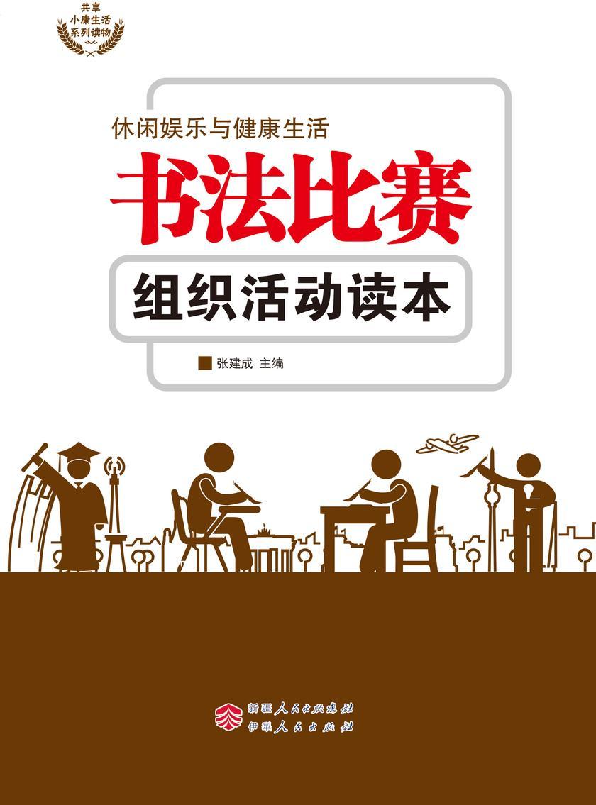 书法比赛组织活动读本