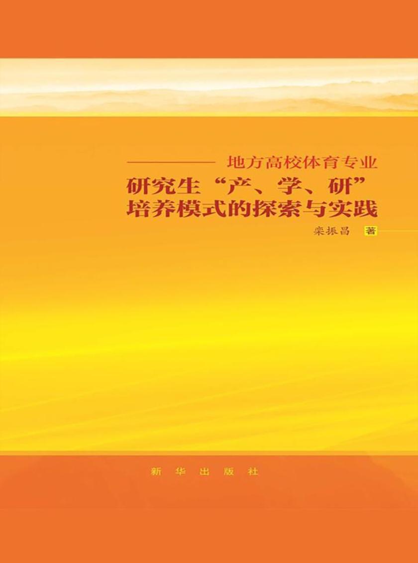 地方高校体育专业研究生产学研培养模式探索