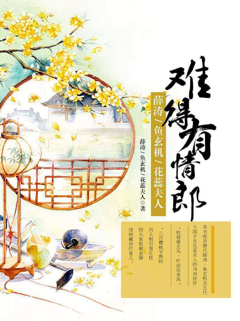 难得有情郎:薛涛、鱼玄机、花蕊夫人