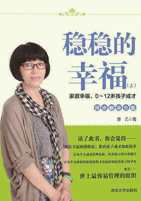 稳稳的幸福(上)：家庭幸福、0～12岁孩子成才同步解决方案