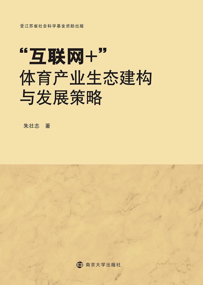 “互联网+”体育产业生态建构与发展策略