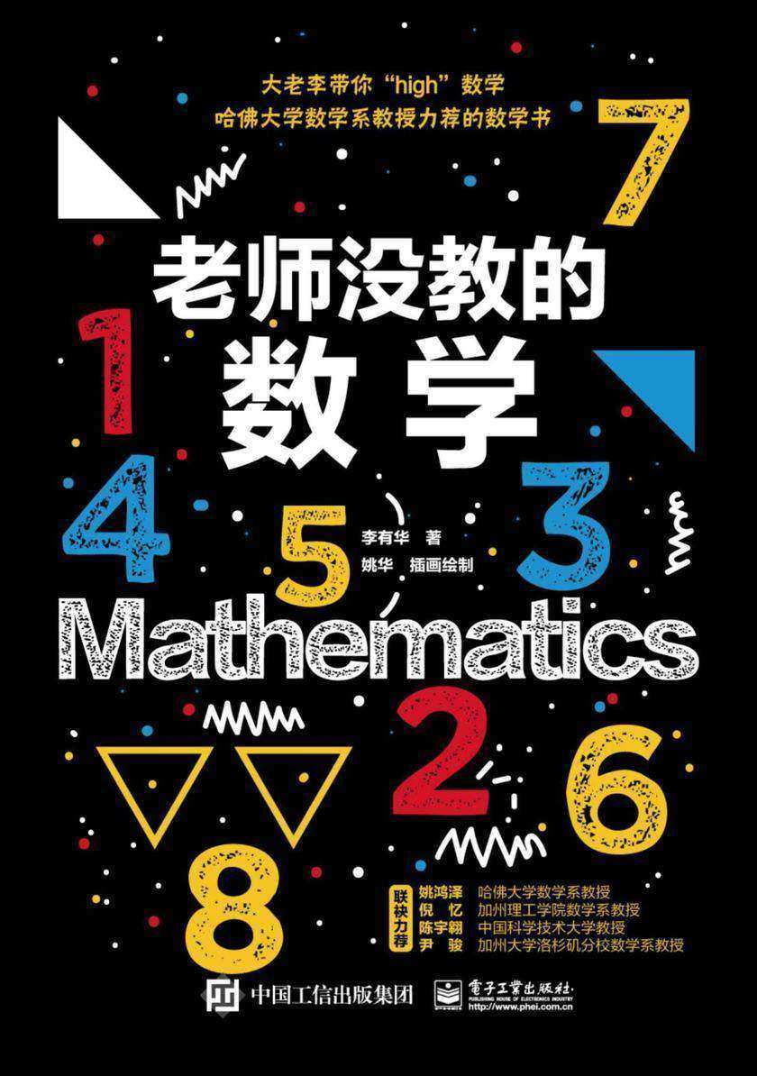 老师没教的数学