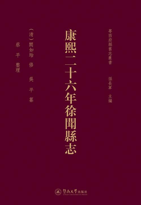 粤西府县旧志丛书·康熙二十六年徐闻县志