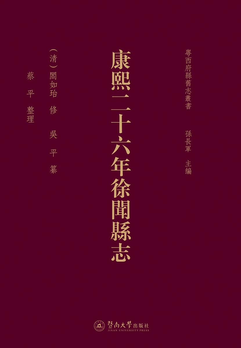 粤西府县旧志丛书·康熙二十六年徐闻县志