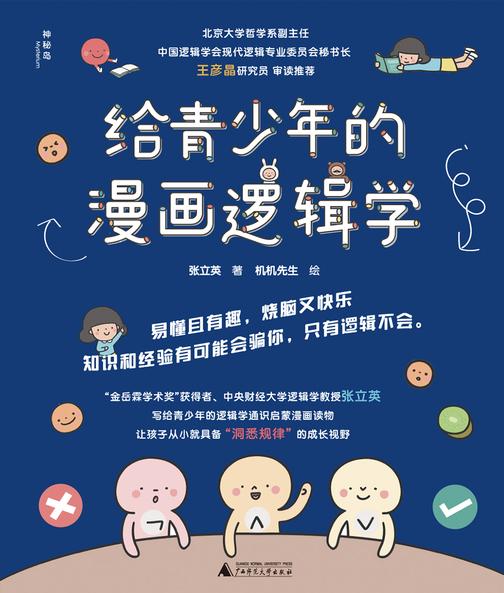 给青少年的漫画逻辑学(套装共10册)(中央财经大学逻辑学教授张立英写给青少年的逻辑学通识启蒙漫画读物,让孩子像看动画片一样,对逻辑学概念产生亲近感。)