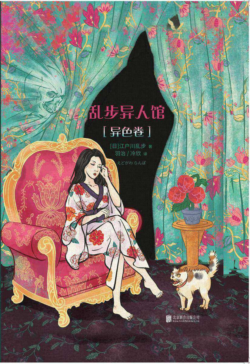 乱步异人馆:异色卷